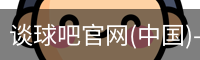 谈球吧官网入口